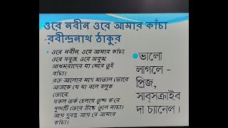 ওরে নবীন ওরে আমার কাঁচা-রবীন্দ্রনাথ ঠাকুর/Ore Nobin Ore Mor Kacha_Rabindranath Tagore(Voice @ Salam)