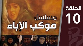 موكب الإباء | الحلقة العاشرة (10)