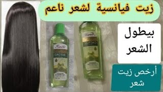 زيت فيانسية لتطويل الشعر بالصبار و فيتامين E Vanilla oil with aloe vera to lengthen hair