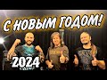 ПОЗДРАВЛЕНИЕ С НОВЫМ 2024 ГОДОМ!