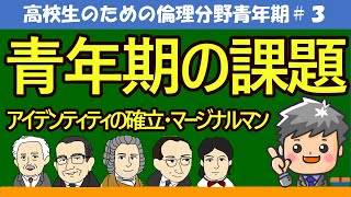 【高校生のための倫理】青年期の課題#3