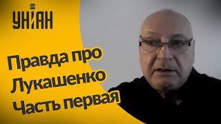 Правда про Лукашенко: интервью модельера Саши Варламова. Часть первая