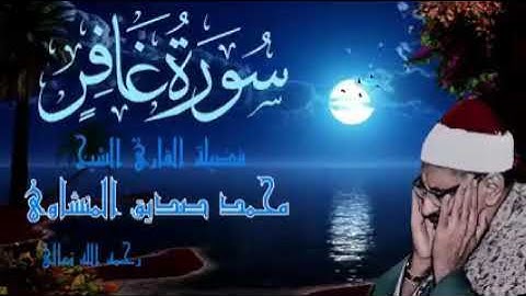 ما تيسر من سورة غافر ( الشيخ محمد صديق المنشاوي ) quran