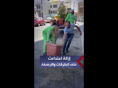 أمانة عمان تنفذ حملات إزالة الحواجز والعوائق التي تعتدي على الأرصفة والطرق