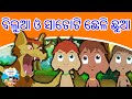       odia gapa  odia cartoon  odia story  aaima kahani  odia fairy tales