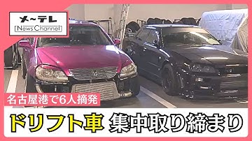 名古屋港の「ドリフト車両」を集中取り締まり、無免許運転などで6人摘発　毎週末に繰り返され苦情相次ぐ (25/11/10 18:51)