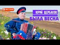 Юрий Щербаков - Была весна (Альбом 2020) | Новинки русская музыка