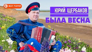 Юрий Щербаков - Была весна (Альбом 2020) | Новинки русская музыка