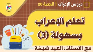دروس الإعراب - تعلم الإعراب بسهولة (03) || أ. العيد شيخة