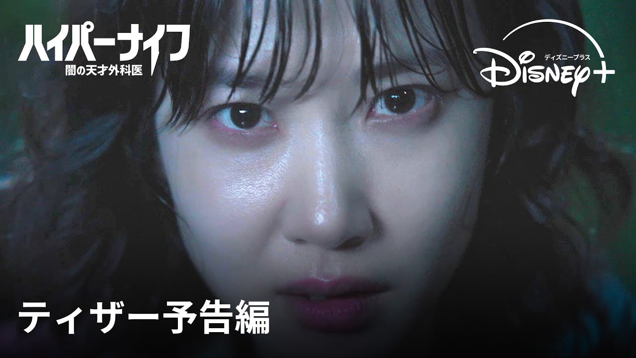 ハイパーナイフ闇の天才医師視聴開始 | ナエポムル ❤︎めるのブログ