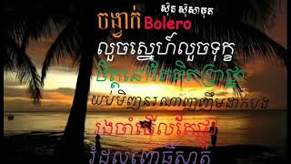 សាច់ភ្លេងសុទ្ធ ស្តាប់លេង