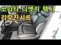 쏘나타 디엣지 택시 리무진시트  편안한 승차감을 원하신다면 꼭헤보세요 Mp3 Song