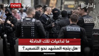 إجراءات أمنية مشددة في فرنسا بعد مقتل شخص من أصل جزائري برصاص الشرطة | #رادار