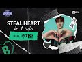[#스틸하트클럽] 𝐒𝐭𝐞𝐚𝐥 𝐇𝐞𝐚𝐫𝐭 𝐢𝐧 𝟏 𝐌𝐢𝐧｜#주지환