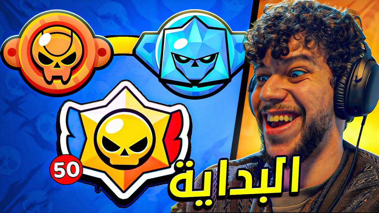 البداية؟ تعال انصدمم من الاحتراف🔥 براول ستارز