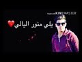 وريدك ياغالي 
