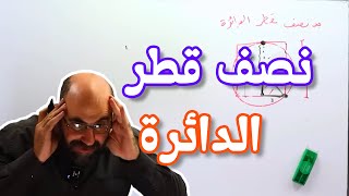 1   نصف قطر الدائرة