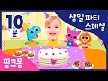 ★핑크퐁 생일 파티 스페셜★ | 생일 축하 동요⋅동화, 풍선 불기와 케이크 꾸미기 게임까지 | 이 영상 하나로 생일 파티 준비 끝! | 핑크퐁! 인기동요