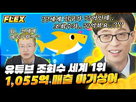 [#FLEX] <strong>유재석도</strong> 구매한다는 월클이 된 아기 상어, 연 매출이 1055억??ㄷㄷ 상어 아버지가 직접 들려주는 비하인드스토리! | #유퀴즈온더블럭 #Diggle