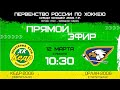 Кедр 2006 Новоуральск - Орлан 2006 Стерлитамак Первенство России УЗС 12.03.22 - 1 игра