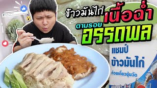 ลองหน่อยซิ~ ข้าวมันไก่เนื้อฉ่ำๆ ตามรอยอรรถพล.. ในกลุ่มชมรมคนรักข้าวมันไก่