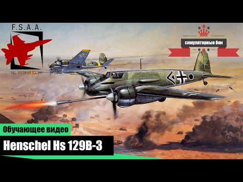 Hs.129B-3 обучающее видео  War Thunder