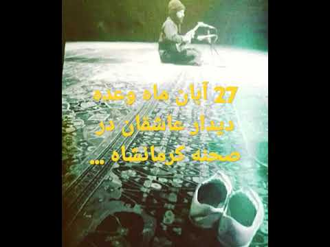 سید خلیل عالی نژاد ۲۷آبان صحنه کرمانشاه اهل حق یارستان یارسان داد از فراق اتحاد تنبور