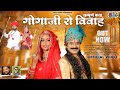   full gogaji vivah  gogaji ki katha       rajasthnai song