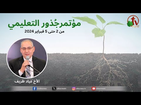 Roots Annual Educational Conference of the Brothers' Churches - House of the Brothers in Suez Friday Feb. 2,2024  (2) \\ مؤتمر جذور التعليمي السنوي لكنائس الإخوة - الجمعة 2 فبراير 2024- الخدمة الثانية