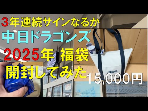 福袋2025年 開封】中日ドラゴンズ ショップに福袋買いに行った