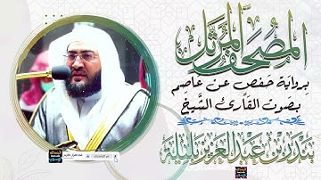 سورة الكهف بصوت القارئ الشيخ بندر بن عبد العزيز بليلة برواية حفص عن عاصم