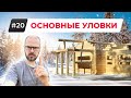 ХИТРОСТИ и ОБМАН, с которыми вы Можете Столкнуться при Строительстве ЗАГОРОДНОГО ДОМА