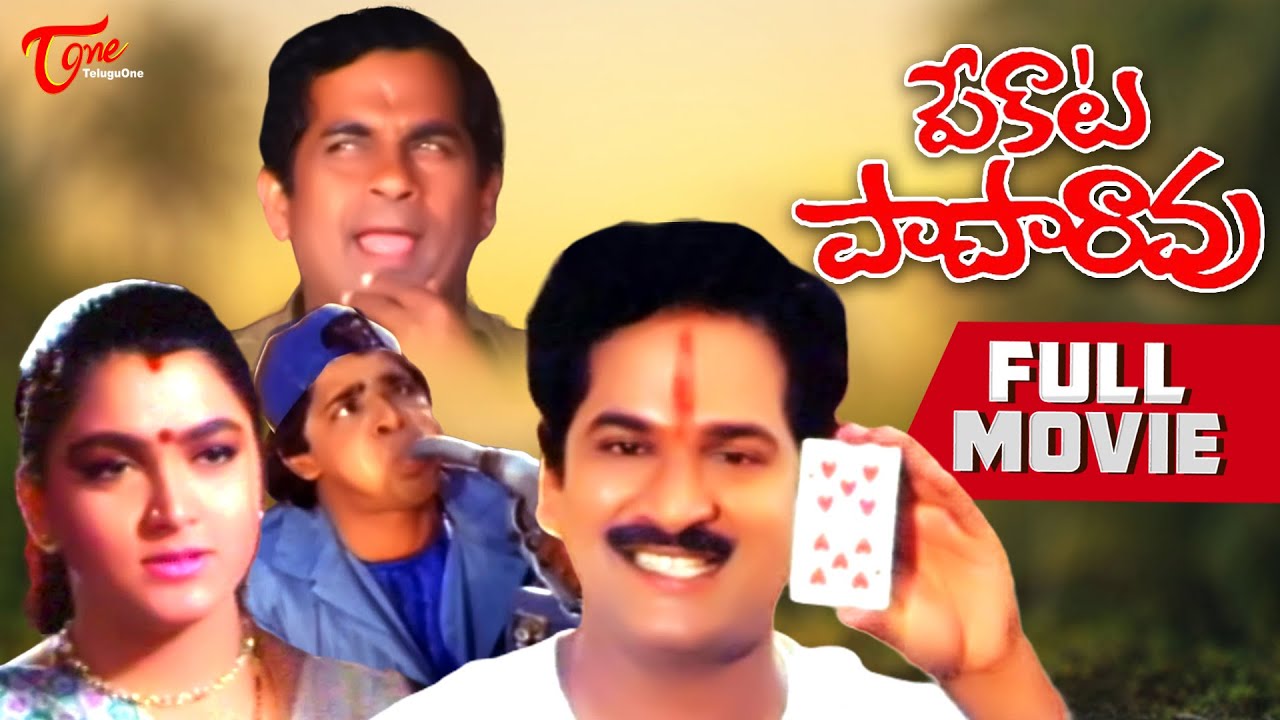 Pekata Paparao | Full Length Comedy Movie | Rajendra Prasad, Khushboo | TeluguOne