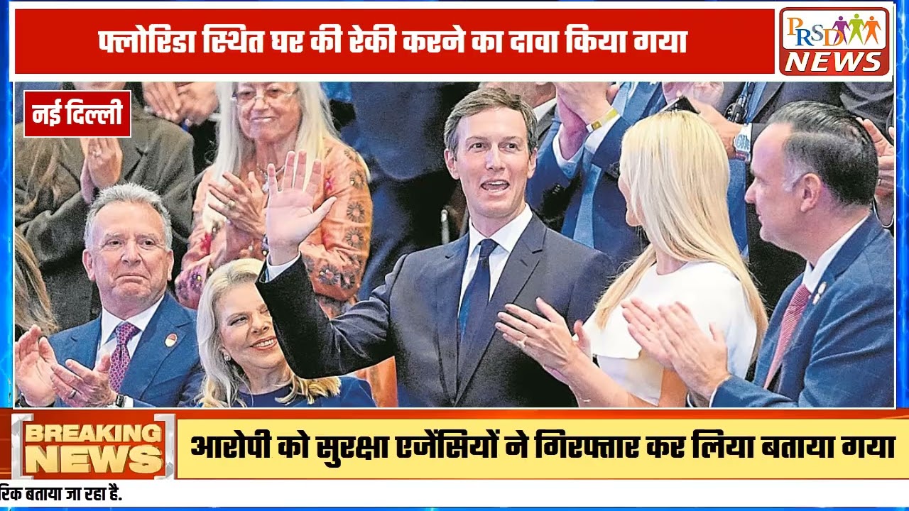 अमेरिका और ईरान के बीच चल रहे तनाव के बीच एक बेहद चौंकाने वाली और बड़ी खबर सामने आई है। अमेरिकी राष्ट्रपति डोनाल्ड ट्रंप की बेटी इवांका ट्रंप (Ivanka Trump) की हत्या की एक बड़ी अंतरराष्ट्रीय साजिश का पर्दाफाश हुआ है। मीडिया रिपोर्ट्स के मुताबिक, ईरान की सेना 'इस्लामिक रिवोल्यूशनरी गार्ड कॉर्प्स' (IRGC) और कताइब हिजबुल्लाह से प्रशिक्षित एक खूंखार इराकी नागरिक मोहम्मद बाकर साद दाउद अल-सादी (Mohammad Baqer Saad Dawood Al-Saadi) को गिरफ्तार किया गया है।
#ivankatrump #assassinationplot #donaldtrump #irgc #qasemsoleimani #breakingnews #usirantension #worldnews #fbi #secretforces
Join this channel to get access to perks:
https://www.youtube.com/channel/UCmJvPHUoYu0PdWDX4CQCZ8Q/joinPRSD News एक विश्वसनीय और लोकप्रिय समाचार चैनल है जो पैन इंडिया और उत्तर प्रदेश के बारे में दैनिक अपडेट प्रदान करता है। यह एक पंजीकृत मीडिया नेटवर्क है जो राजनीति, मनोरंजन, खेल, शिक्षा, महानगरों और अन्य विषयों से संबंधित 24/7 ब्रेकिंग न्यूज़, विश्लेषण और कहानियां प्रदान करता है। विश्वसनीय और अद्यतन समाचार प्रदान करने के माध्यम से, PRSD News आपके समाचार की सभी आवश्यकताओं के लिए एक स्टॉप शॉप है। आप उनके चैनल को सब्सक्राइब कर सकते हैं ताकि आप उत्तर प्रदेश और भारत की नवीनतम समाचारों से अवगत रह सकें।
PRSD News is a credible and popular news channel providing daily updates about Pan India and Uttar Pradesh. It is a registered media network that delivers 24/7 breaking news, analysis, and stories related to politics, entertainment, sports, education, major cities, and more. With a focus on providing trustworthy and up-to-date news, PRSD News is a one-stop-shop for all your news needs. You can subscribe to their channel to stay up-to-date on the latest news about Uttar Pradesh and India.
Your trusted source for daily news updates!
Stay informed with PRSD News!
Breaking news at your fingertips!
Always up-to-date with PRSD News!
Your go-to news channel for the latest updates!
Bringing you the news that matters!
News you can trust from PRSD News!
Get the inside scoop with PRSD News!
Your daily dose of news, only on PRSD News!
Where news comes first - PRSD News!Thank You 👍
Follow Me Us 👇👇👇👇👇
🔹 Website- https://www.prsdnews.in🔹 YouTube- https://www.youtube.com/channel/UCmJvPHUoYu0PdWDX4CQCZ8Q🔹 Facebook Page- https://www.facebook.com/profile.php?id=100069216887013🔹 Instagram- https://www.instagram.com/prsdnews/🔹 Twitter- https://twitter.com/NewsPrsd
#PRSDNews #UttarPradeshNews #PanIndiaNews #Politics #Entertainment #Sports #Education #BreakingNews #Analysis #Stories #CurrentAffairs #Headlines #IndiaNews #RegionalNews #HindiNews #UPNews #RegistredMediaNetwork #TrustworthyNews #CredibleNews #PopularNews #24x7News #LatestNews #TopNews #NewsUpdates #DailyNews #NewsChannel #NewsNetworkTopic Covered In This Video: