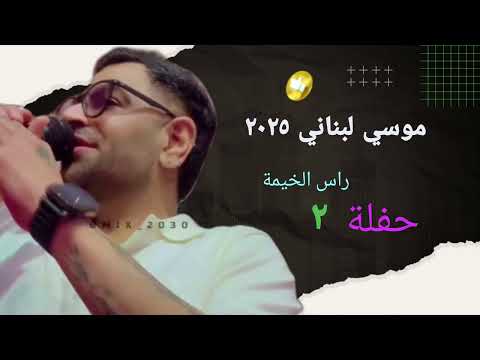 موسي لبناني حفلة راس الخيمة أعنية ٢ ٢٠٢٥
