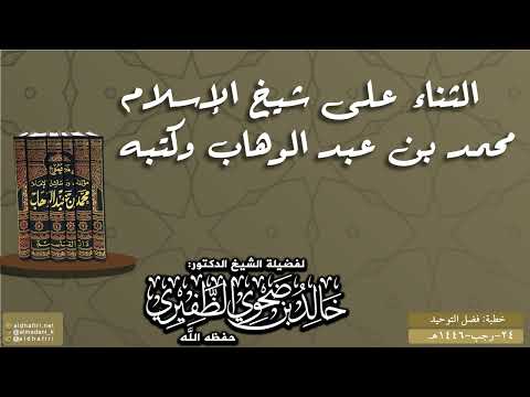 الثناء على شيخ الإسلام محمد بن عبدالوهاب وكتبه