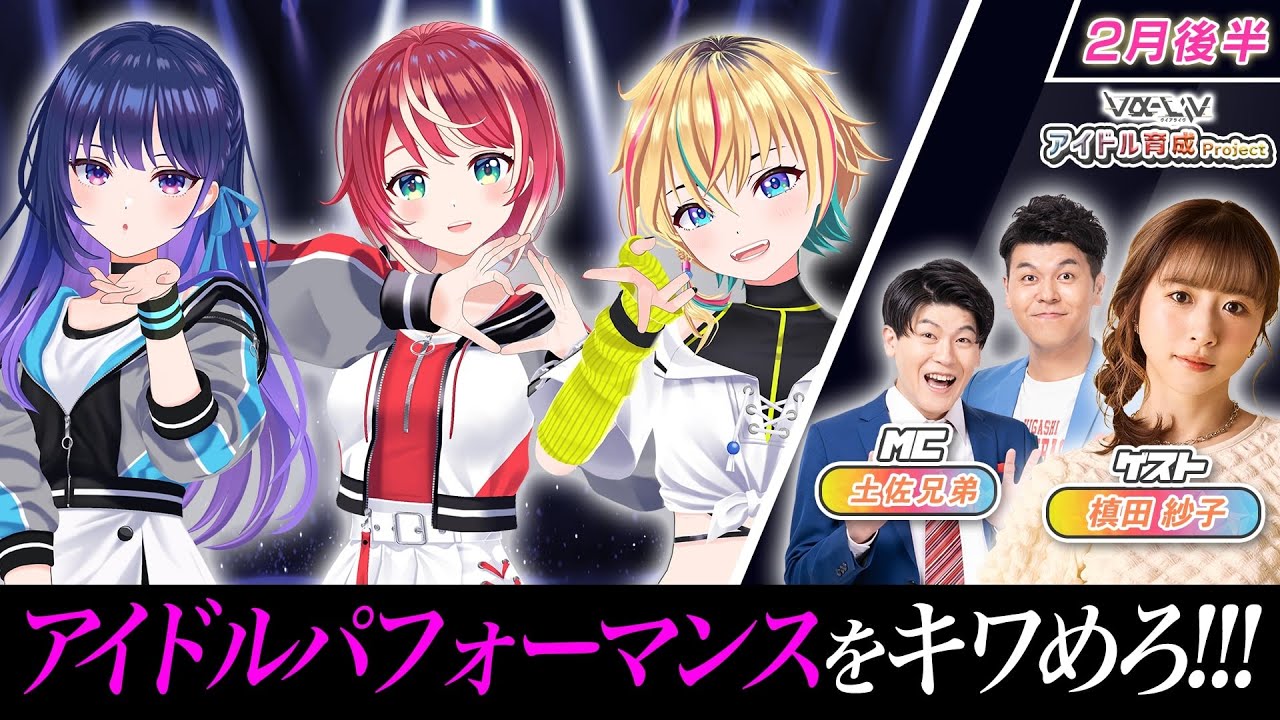 【Official Lesson】アイドル育成プロジェクト vα-liv 2月後編 【特別講師：槙田紗子 さん】