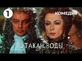 Стакан воды (1 серия) (1979 год) комедия