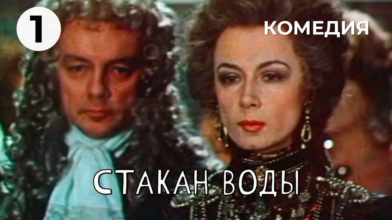 Стакан воды (1 серия) (1979 год) комедия