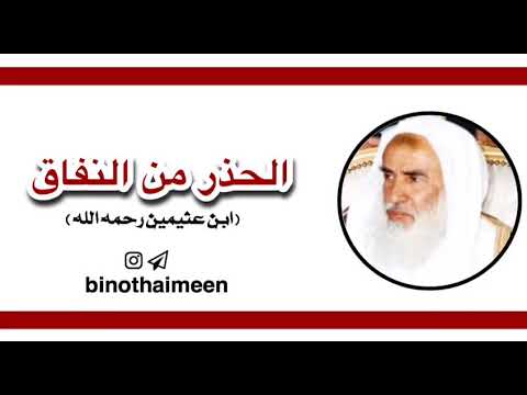 الحذر الحذر من النفاق للشيخ ابن عثيمين رحمه الله 