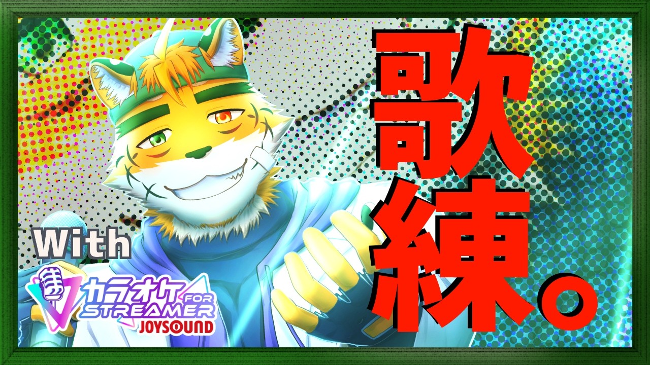 歌枠】(*'▽')～ﾎﾞｴ~♪【宍虎針一/ケモノ系VTuber】 - YouTube