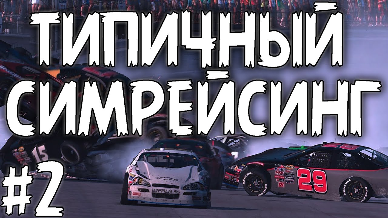 Типичный симрейсинг №2