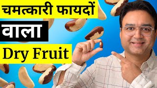 Heart, Brain, Immunity और Thyroid को 10x Powerful बना देगा ये Dry Fruit | Brazil Nut Benefits