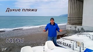 Дикие пляжи Абхазии