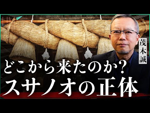 どこから来たのか?スサノオの正体|小田真嘉×茂木誠