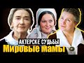 Актерские судьбы. Мировые мамы. Документальный фильм