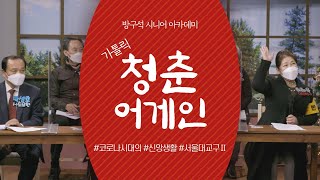 가톨릭 청춘어게인 [2회 서울대교구 Ⅱ] TV로 만나는 시니어 아카데미