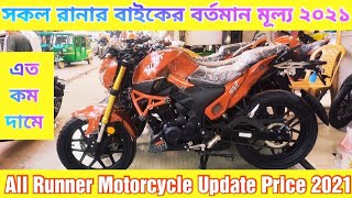 এত কম দামে | Runner Bike Price In Bangladesh 2021 | Runner Motorcycle Price In BD | Israfils World