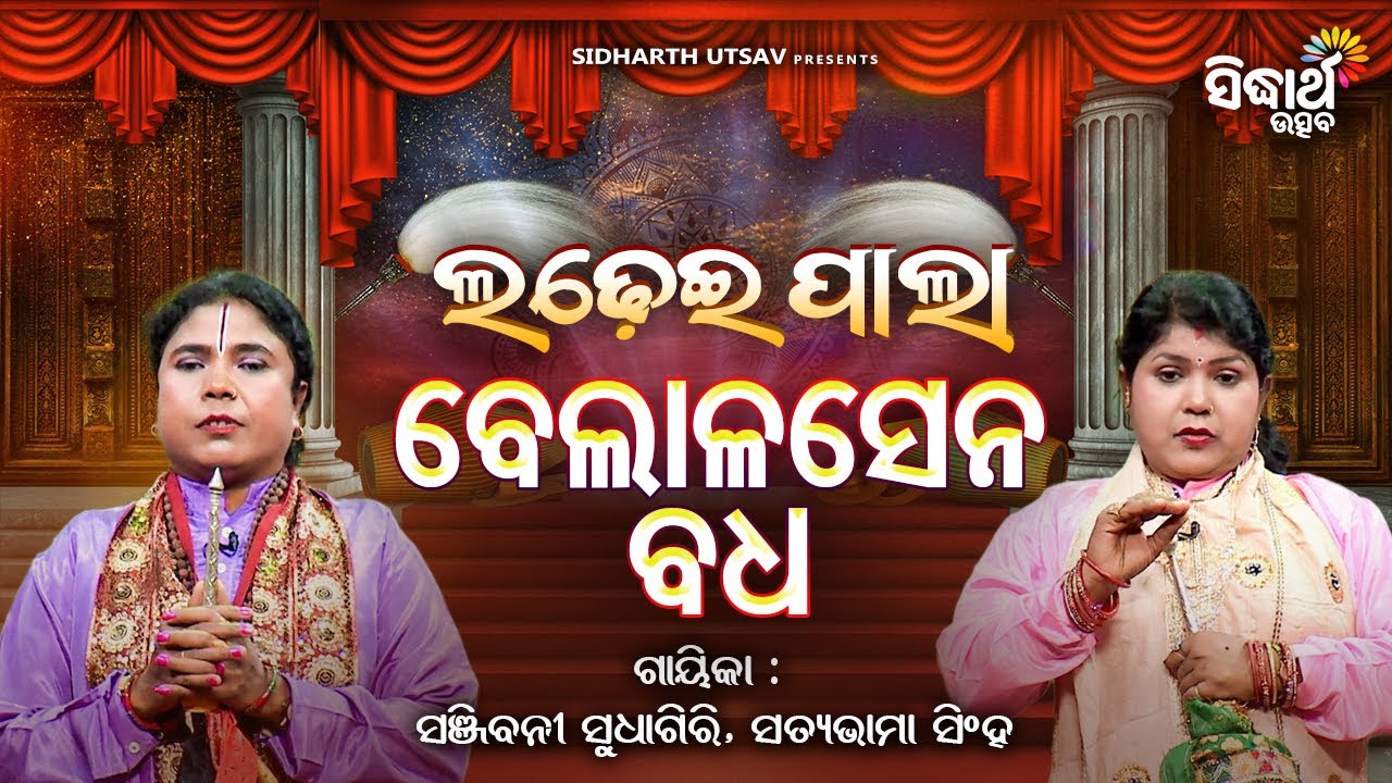 Ladhei Pala - ଲଢେଇ ପାଲା - ବେଲIଳସେନ ବଧ  | Satyabhama Sing,Sanjibani Sudhagiri | Sidharth Utsav