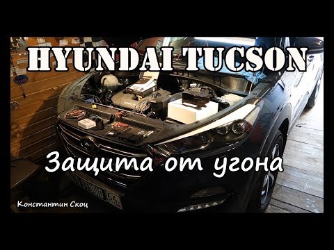 Hyundai Tucson - Защита от угона